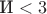 $\text{И} < 3$