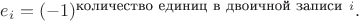 $e_i=(-1)^{\mbox{\footnotesize количество единиц в двоичной записи}\ i}.$