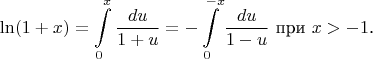 $$\ln(1+x)=\int\limits_0^x \frac{du}{1+u}= -\int\limits_0^{-x}\frac{du}{1-u}\text{ при $x>-1$.}$$