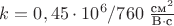 $k = 0,45\cdot 10^{6}/760 \; \frac{\text{см}^2}{\text{В} \cdot \text{с}}$