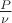 $\frac{P}{\nu}$