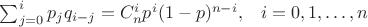 $\sum^{i}_{j=0}p_{j}q_{i-j}=C^{i}_{n}p^{i}(1-p)^{n-i}, \;\;\; i=0,1,\ldots,n$