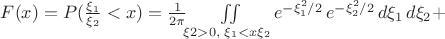 $F(x)=P(\frac{\xi_1}{\xi_2}<x)=\frac{1}{2\pi}\ж\iint\limits_{\xi2>0,\;\xi_1<x\xi_2}e^{-\xi_1^2/2}\,e^{-\xi_2^2/2}\,d\xi_1\,d\xi_2+$
