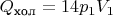 $Q_{\text{хол}} = 14p_1V_1$