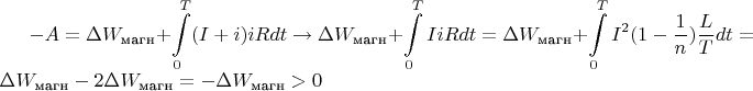 $-A=\Delta W_\text{магн} + \displaystyle{\int\limits_{0}^{T}(I + i)iRdt} \to \Delta W_\text{магн} + \displaystyle{\int\limits_{0}^{T}IiRdt} = 
\Delta W_\text{магн} + \displaystyle{\int\limits_{0}^{T}I^2\displaystyle{(1-\frac{1}{n})\frac{L}{T}}dt} =\Delta W_\text{магн} - 2\Delta W_\text{магн} =-\Delta W_\text{магн} > 0$