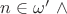 $n\in\omega'$\ \land$