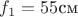 $f_1=55  \text{см}$