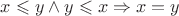 $ x \leqslant y \wedge y \leqslant x \Rightarrow x=y$