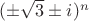 $(\pm\sqrt{3}\pm i)^{n}$