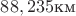 $88,235\text{км}$