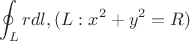$$
\oint_{L}{rdl}, (L: x^2 + y^2 = R)
$$