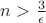 $n>\frac{3}{\epsilon}$
