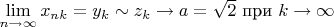 $\lim\limits_{n\to\infty}x_{nk}=y_k\sim z_k\to a=\sqrt2$ при $k\to\infty$