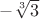 $-\sqrt[3]{3}$