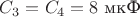 $C_{3}= C_{4}=8\text{ мкФ}$