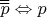 $\overline{\overline{p}} \Leftrightarrow p$