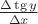 $\frac {\Delta \tg y} {\Delta x}$