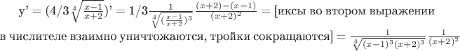 y' = (4/3$\sqrt[4]{\frac{x-1} {x+2}}$)' = 1/3$\frac{1} {\sqrt[4]{(\frac{x-1} {x+2})^3}}\frac{(x+2)-(x-1)} {(x+2)^2}$ = [иксы во втором выражении в числителе взаимно уничтожаются, тройки сокращаются] = $\frac{1} {\sqrt[4]{(x-1)^3(x+2)^3}}\frac{1} {(x+2)^2}$