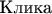 $\text{Клика}$