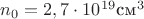 $n_0=2,7\cdot 10^1^9 \text{см}^3$
