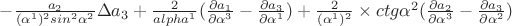 $  - \frac{a_2}{(\alpha^1)^2
sin^2 \alpha^2} \Delta a_3 + \frac{2}{alpha^1}( \frac{\partial
a_1}{\partial \alpha^3} - \frac{\partial a_3}{\partial \alpha^1} )
+ \frac{2}{(\alpha^1)^2}\times ctg \alpha^2 (\frac{\partial
a_2}{\partial \alpha^3} - \frac{\partial a_3}{\partial \alpha^2})$