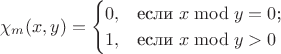 $$\chi_m (x,y) =\begin{cases}
0,&\text{если $x \bmod y = 0$;}\\
1,&\text{если $x \bmod y > 0$}
\end{cases}$$