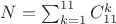 $N=\sum_{k=1}^{11} C^{k}_{11}$
