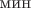 $\text{мин}$