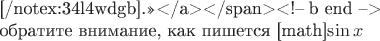 .&raquo;</a></span><!-- b end -->

обратите внимание, как пишется [math]$\sin x$