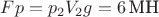 $Fp = p_2V_2g = 6\,\text{МН}$
