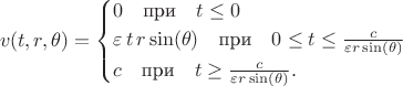 $$v(t, r, \theta) = \begin{cases} 0 \quad \text{при} \quad t \le 0 \\
\varepsilon  \, t \, r \sin(\theta) \quad \text{при} \quad 0 \le t \le \frac{c}{\varepsilon r \sin(\theta)} \\ 
c \quad \text{при} \quad t \ge \frac{c}{\varepsilon r \sin(\theta)}.
\end{cases}$$
