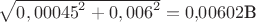 $\sqrt {{0,00045}^2 + {0,006}^2} = 0{,}00602 \text {В}$ $\sqrt {{0,00045}^2 + {0,006}^2} = 0{,}00602 \text {В}$