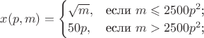 $x(p,m)=\begin{cases}
\sqrt{m}, &\text{если $m\leqslant2500p^2$;}\\
50p, &\text{если $m>2500p^2$;}
\end{cases}$