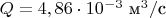 $\ Q = 4,86\cdot 10^{-3}\mbox { м^3}/ \mbox {с} $