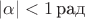 $\left|\alpha\right|<1\,\mbox{рад}$