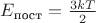 $E_{\text{пост}}={3kT \over 2}$