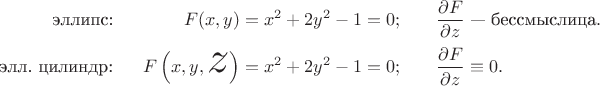 $$\begin{array}{rrl}\text{эллипс:~~}&F(x,y)=x^2+2y^2-1=0;&\quad\dfrac{\partial F}{\partial z}\text{ --- бессмыслица}.\\[9pt] \quad \text{элл. цилиндр:~~}& F\left(x,y,\text{\Huge$z$}\right)=x^2+2y^2-1=0;&\quad\dfrac{\partial F}{\partial z}\equiv0.\end{array}$$