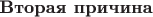 $\textbf{Вторая причина}$
