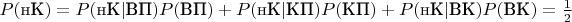 $P(\text{нК})=P(\text{нК}|\text{ВП})P(\text{ВП})+P(\text{нК}|\text{КП})P(\text{КП})+P(\text{нК}|\text{ВК})P(\text{ВК})=\frac12$