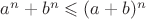 $a^n+b^n\leqslant(a+b)^n$