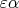 $\varepsilon \alpha$