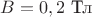 $ B = 0,2 \text{ Тл}$