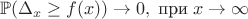 $$\mathbb{P}(\Delta_x \geq f(x)) \rightarrow 0,\; \text{при} \; x \rightarrow \infty$$