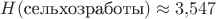 $H(\text{сельхозработы})\approx 3{,}547$