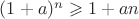 $(1+a)^n\geqslant 1+an$