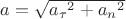$a=\sqrt{{a_\tau}^2 + {a_n}^2}$