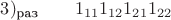 $3)_{\text {раз}} \quad \quad 1_{11}1_{12}1_{21} 1_{22}$