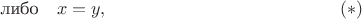$$\textrm{либо} \quad x=y, \eqno(*)$$