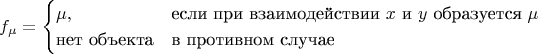 $$f_\mu=\begin{cases}\mu, &\text{если при взаимодействии }x\text{ и }y\text{ образуется }\mu\cr
\text{нет объекта}&\text{в противном случае}\end{cases}$$