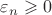 $\varepsilon_n\geqslant0$